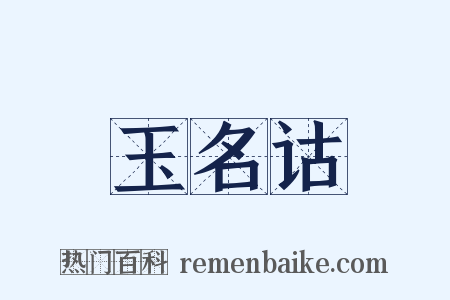 玉名诂是什么意思的图片